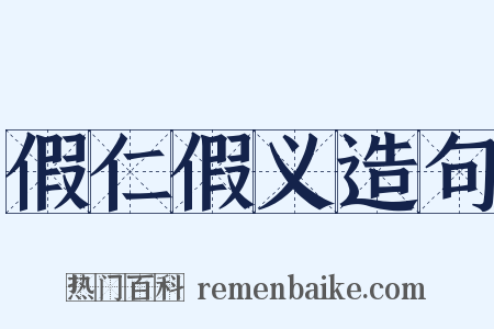 假仁假义造句是什么意思的图片